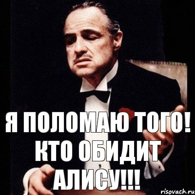 Я поломаю того! кто обидит Алису!!!, Комикс Дон Вито Корлеоне 1