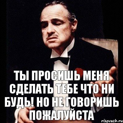 Ты просишь меня сделать тебе что ни будь! Но не говоришь Пожалуйста, Комикс Дон Вито Корлеоне 1