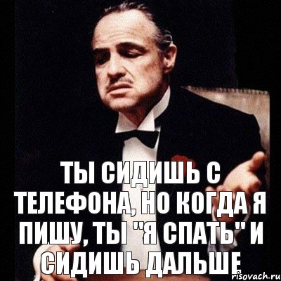 ты сидишь с телефона, но когда я пишу, ты "я спать" и сидишь дальше, Комикс Дон Вито Корлеоне 1