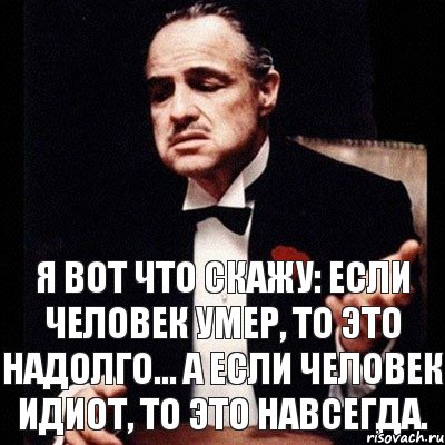 Я вот что скажу: Если человек умер, то это надолго... А если человек идиот, то это навсегда., Комикс Дон Вито Корлеоне 1