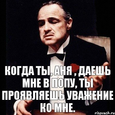 когда ты, аня , даешь мне в попу, ты проявляешь уважение ко мне., Комикс Дон Вито Корлеоне 1