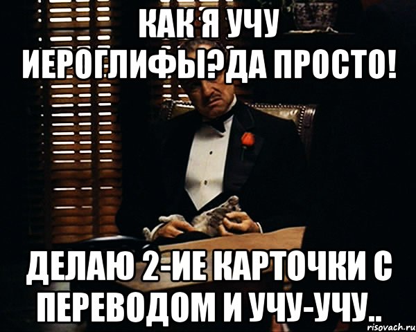 как я учу иероглифы?да просто! делаю 2-ие карточки с переводом и учу-учу.., Мем Дон Вито Корлеоне