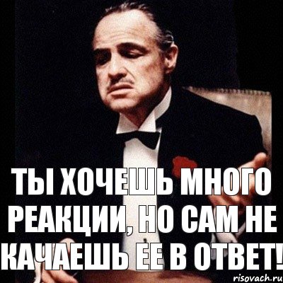 Ты хочешь много реакции, но сам не качаешь ее в ответ!, Комикс Дон Вито Корлеоне 1