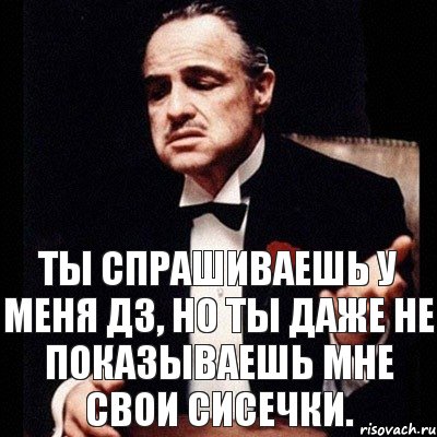 Ты спрашиваешь у меня дз, но ты даже не показываешь мне свои сисечки., Комикс Дон Вито Корлеоне 1