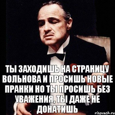 Ты заходишь на страницу Вольнова и просишь новые пранки но ты просишь без уважения, ты даже не донатишь, Комикс Дон Вито Корлеоне 1