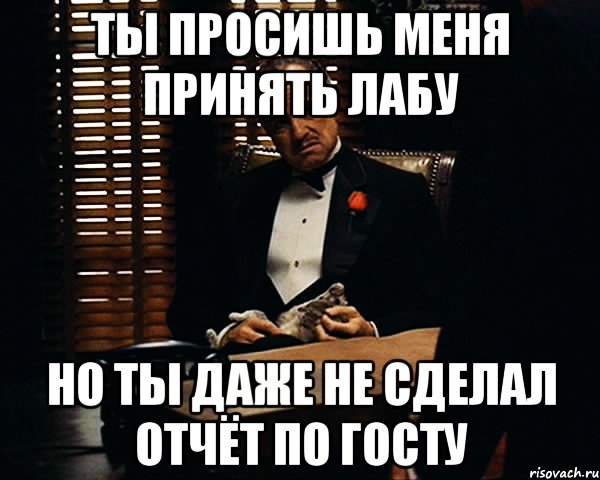 ты просишь меня принять лабу но ты даже не сделал отчёт по госту, Мем Дон Вито Корлеоне