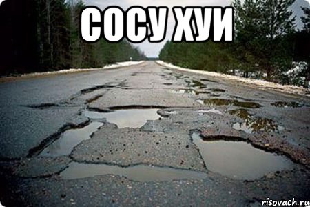 сосу хуи , Мем Дорога в Котельниче