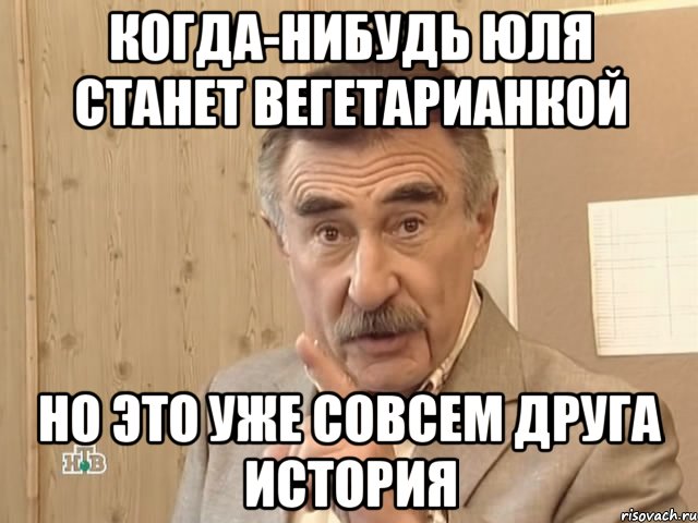 когда-нибудь юля станет вегетарианкой но это уже совсем друга история, Мем Каневский (Но это уже совсем другая история)