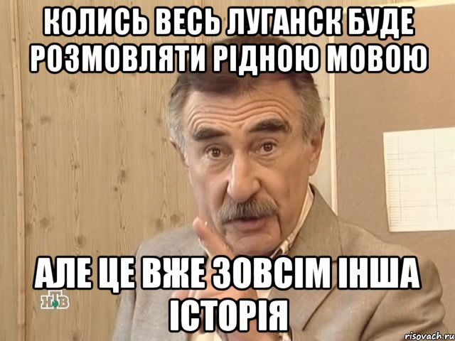 колись весь луганск буде розмовляти рідною мовою але це вже зовсім інша історія, Мем Каневский (Но это уже совсем другая история)