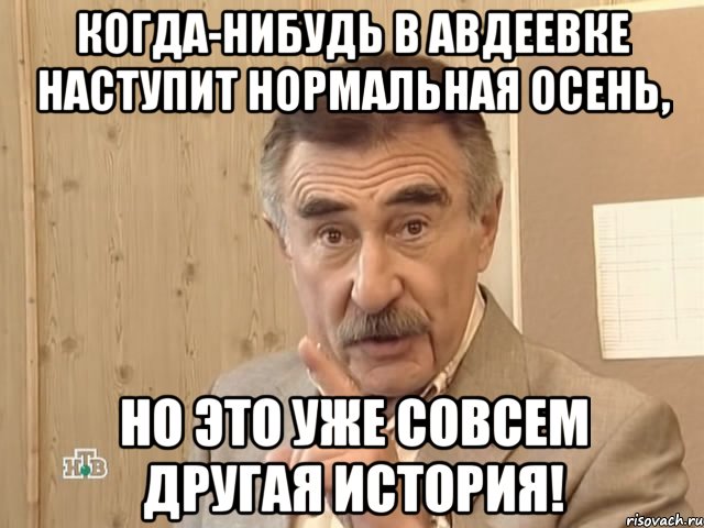 когда-нибудь в авдеевке наступит нормальная осень, но это уже совсем другая история!, Мем Каневский (Но это уже совсем другая история)