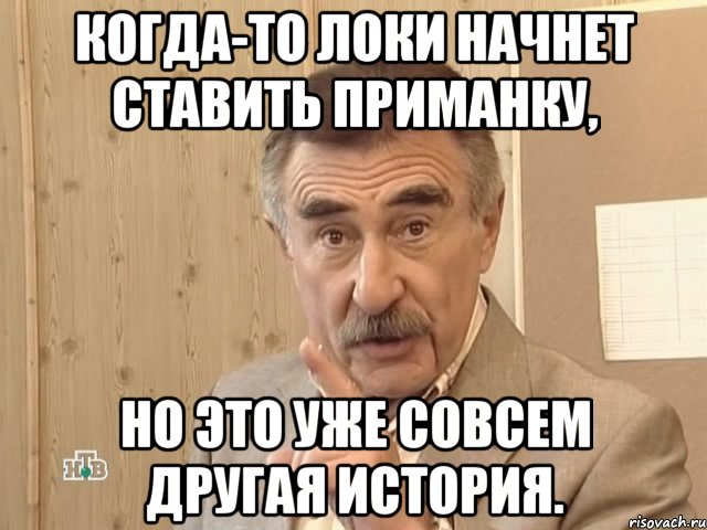 когда-то локи начнет ставить приманку, но это уже совсем другая история., Мем Каневский (Но это уже совсем другая история)