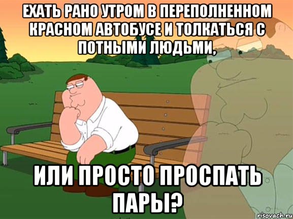 ехать рано утром в переполненном красном автобусе и толкаться с потными людьми, или просто проспать пары?, Мем Задумчивый Гриффин