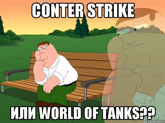 conter strike или world of tanks??, Мем Задумчивый Гриффин