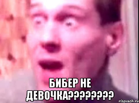  бибер не девочка???, Мем Дверь мне запили