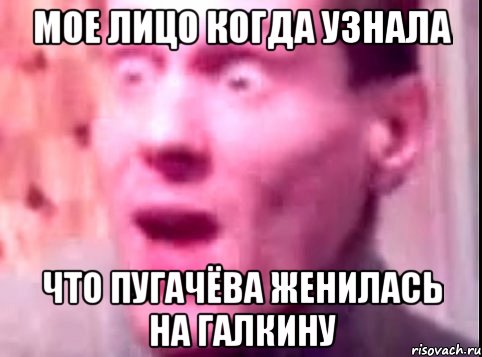 мое лицо когда узнала что пугачёва женилась на галкину, Мем Дверь мне запили