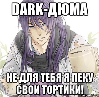 dark-дюма не для тебя я пеку свои тортики!, Мем дюма