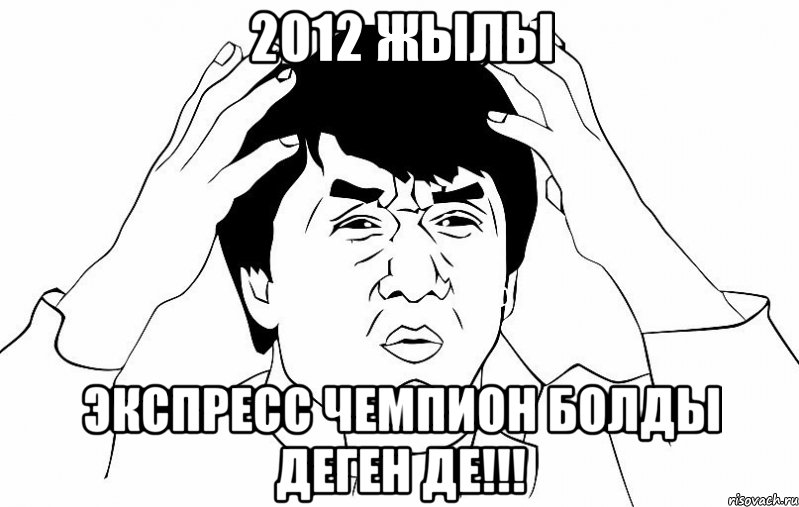 2012 жылы экспресс чемпион болды деген де!!!, Мем ДЖЕКИ ЧАН