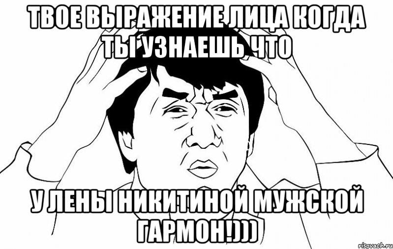 твое выражение лица когда ты узнаешь что у лены никитиной мужской гармон!))), Мем ДЖЕКИ ЧАН