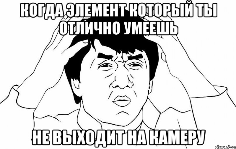 когда элемент который ты отлично умеешь не выходит на камеру, Мем ДЖЕКИ ЧАН