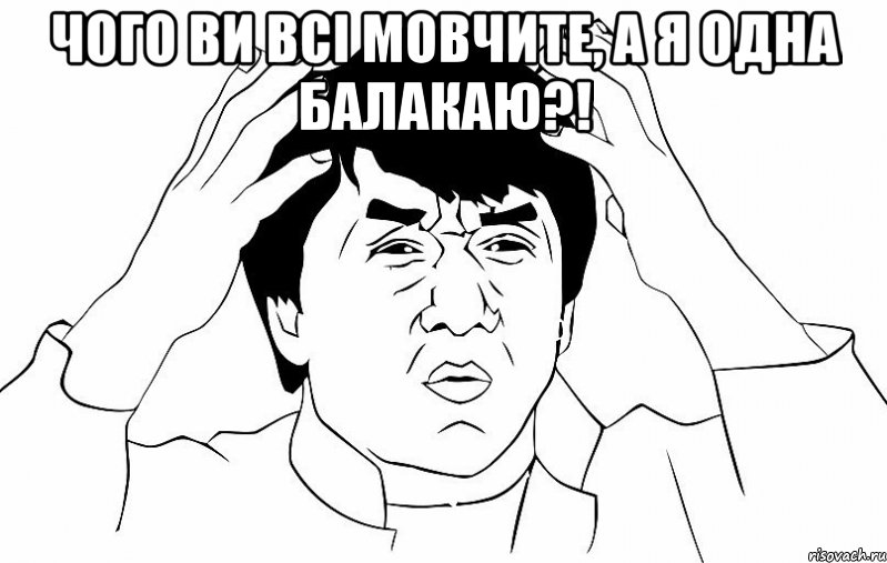 чого ви всі мовчите, а я одна балакаю?! , Мем ДЖЕКИ ЧАН