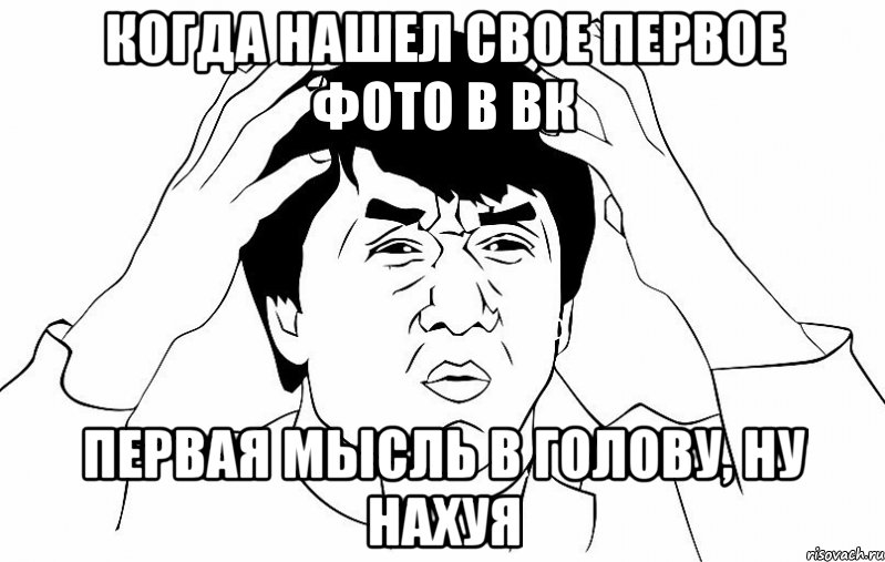 когда нашел свое первое фото в вк первая мысль в голову, ну нахуя, Мем ДЖЕКИ ЧАН