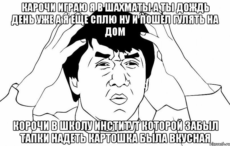 карочи играю я в шахматы а ты дождь день уже а я еще сплю ну и пошел гулять на дом корочи в школу институт которой забыл тапки надеть картошка была вкусная, Мем ДЖЕКИ ЧАН