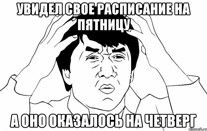 увидел свое расписание на пятницу а оно оказалось на четверг, Мем ДЖЕКИ ЧАН