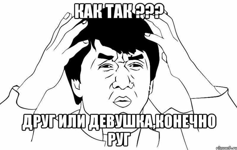 как так ??? друг или девушка,конечно руг, Мем ДЖЕКИ ЧАН