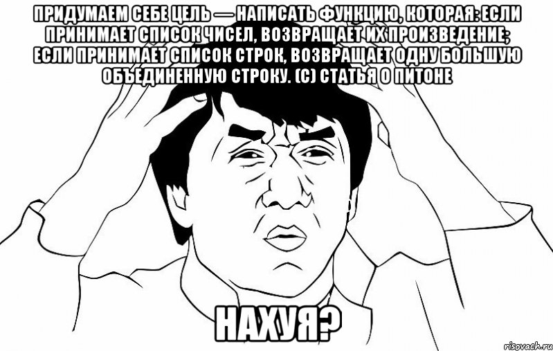 придумаем себе цель — написать функцию, которая: если принимает список чисел, возвращает их произведение; если принимает список строк, возвращает одну большую объединенную строку. (с) статья о питоне нахуя?, Мем ДЖЕКИ ЧАН