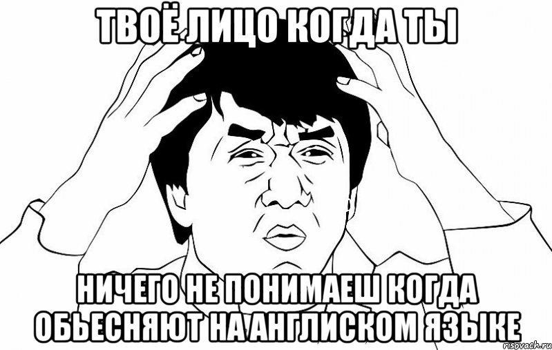 твоё лицо когда ты ничего не понимаеш когда обьесняют на англиском языке, Мем ДЖЕКИ ЧАН