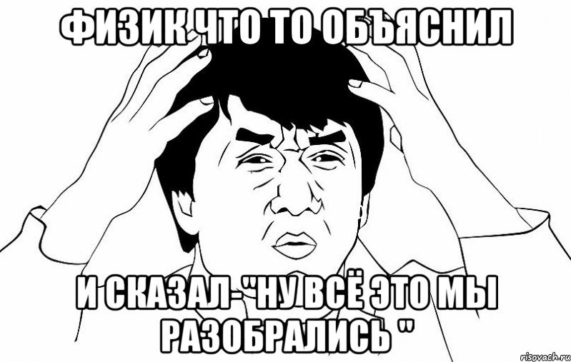 физик что то объяснил и сказал-"ну всё это мы разобрались ", Мем ДЖЕКИ ЧАН