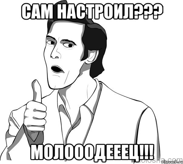 сам настроил??? молооодееец!!!, Мем Джим Керри