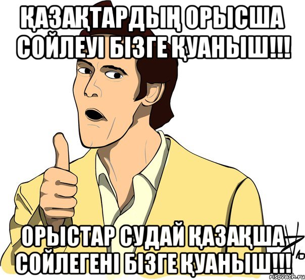 Қазақтардың орысша сойлеуі бізге Қуаныш!!! орыстар судай Қазақша сойлегені бізге Қуаныш!!!