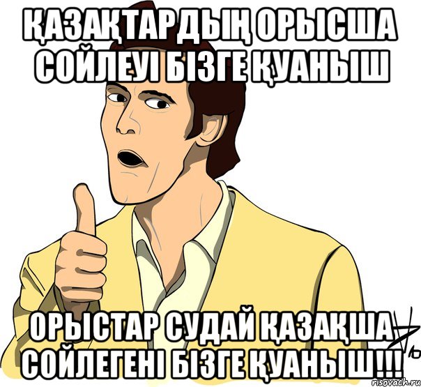 Қазақтардың орысша сойлеуі бізге Қуаныш орыстар судай Қазақша сойлегені бізге Қуаныш!!!, Мем Джим керри цветной