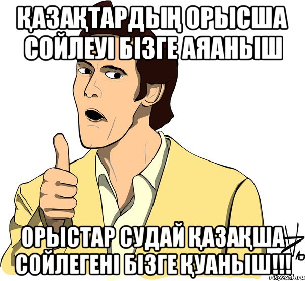 Қазақтардың орысша сойлеуі бізге аяаныш орыстар судай Қазақша сойлегені бізге Қуаныш!!!