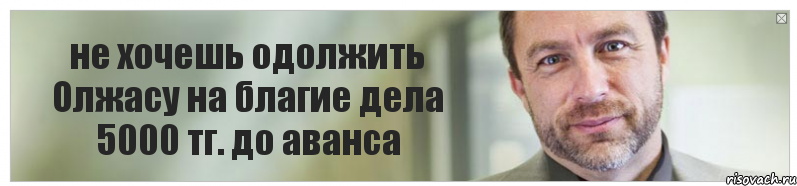 не хочешь одолжить Олжасу на благие дела 5000 тг. до аванса, Комикс Джимми