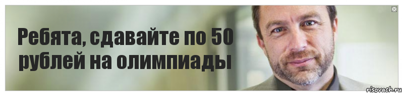 Ребята, сдавайте по 50 рублей на олимпиады