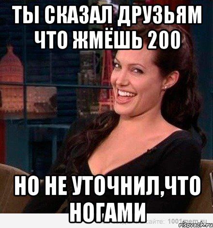 ты сказал друзьям что жмёшь 200 но не уточнил,что ногами, Мем Джоли