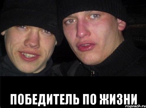  победитель по жизни