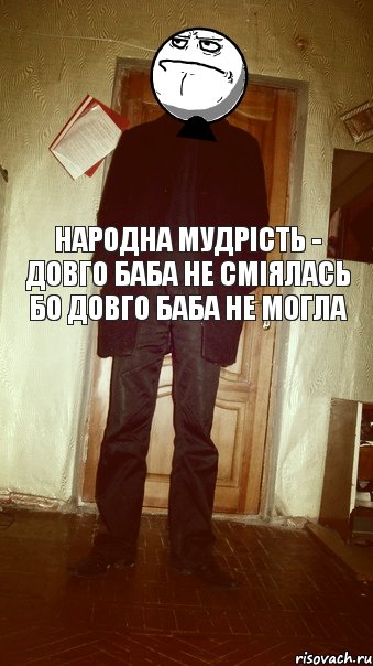 народна мудрість - довго баба не сміялась бо довго баба не могла, Комикс eeee