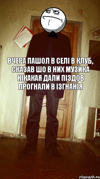 Вчера пашол в селі в клуб, сказав шо в них музика нікакая дали піздов прогнали в ізгнанія, Комикс eeee