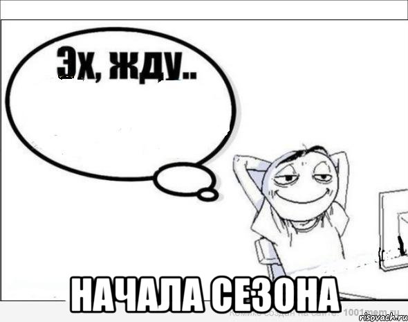  начала сезона