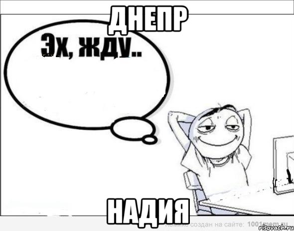 днепр надия, Комикс Эх жду