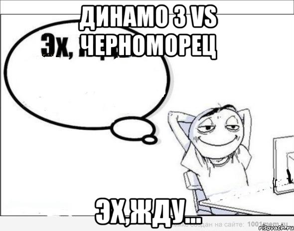 динамо з vs черноморец эх,жду..., Комикс Эх жду