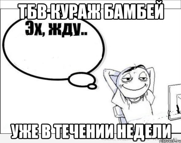 тбв кураж бамбей уже в течении недели, Комикс Эх жду