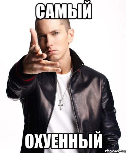 самый охуенный, Мем  Eminem с рукой