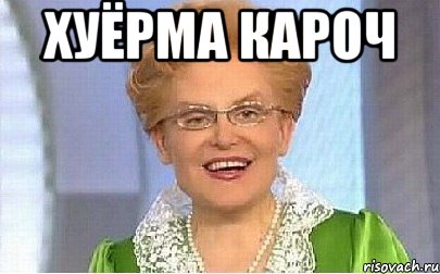 хуёрма кароч , Мем Это норма