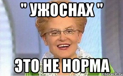 " ужоснах " это не норма, Мем Это норма