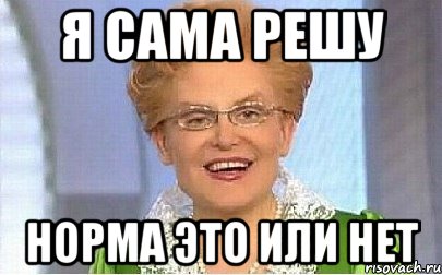 я сама решу норма это или нет