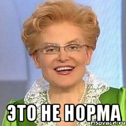  это не норма, Мем ЭТО НОРМАЛЬНО